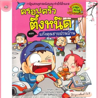 หนังสือ ครอบครัวตึ๋งหนืด ล.39 แก๊งคุณชายป่วนบ้าน สนพ.นานมีบุ๊คส์ : การ์ตูน เสริมความรู้ สินค้าพร้อมส่ง