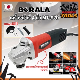 BERALA เครื่องเจียร์ 4 นิ้ว MT-970 มอเตอร์ทองแดงแท้ 100% ลูกหมู ลูกหนู เจียร์ งานเจียร งานตัด งานขัด