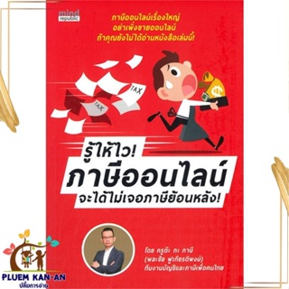 หนังสือ รู้ให้ไว! ภาษีออนไลน์ จะได้ไม่เจอภาษีฯ สนพ.มายด์ รีพับบลิก, สนพ : การบริหาร/การจัดการ การเงิน/การธนาคาร