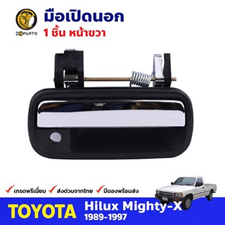 มือเปิดนอก หน้าขวา ชุบโครเมี่ยม สำหรับ Toyota Hilux Mighty-X ปี 1989-1997 โตโยต้า ไฮลักซ์ ไมตี้ มือเปิดประตู คุณภาพดี