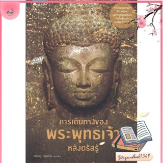 หนังสือ การเดินทางของพระพุทธเจ้าหลังตรัสรู้ สนพ.อมรินทร์ธรรมะ : ศาสนา/ปรัชญา ธรรมะประยุกต์ สินค้าพร้อมส่ง