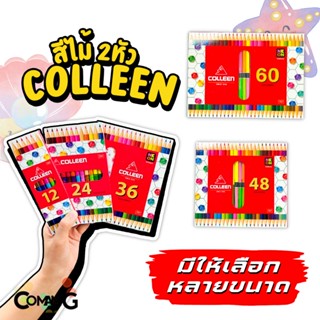 สีไม้Colleen สีไม้คลอรีน แบบ2หัว มีตัวเลือก12 24 36 48 60สี ดินสอสี 1แท่งมี2สี ของแท้ สีสด พร้อมจัดส่ง