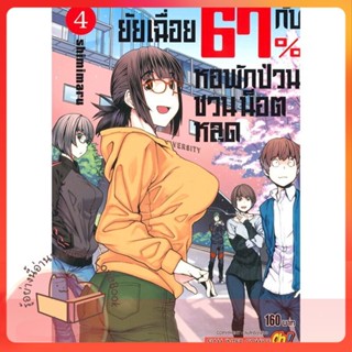 หนังสือ ยัยเฉื่อย 67%กับหอพักป่วนชวนน็อตหลุด ล.4 ผู้เขียน SHIMIMURA หนังสือ : การ์ตูน MG  มังงะ  สนพ.Siam Inter Comics