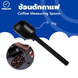 TIMECAFE ช้อนตักกาแฟ ช้อนตวงกาแฟ  Coffee Measuring Spoon 10g