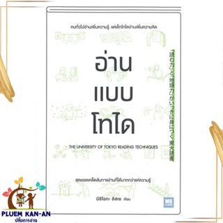 หนังสือ อ่านแบบโทได ผู้แต่ง นิชิโอกะ อิสเซ สนพ.วีเลิร์น (WeLearn) : จิตวิทยา การพัฒนาตนเอง สินค้าพร้อมส่ง