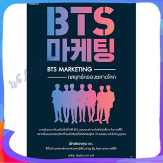 หนังสือ BTS Marketing กลยุทธ์ครองตลาดโลก ผู้แต่ง พัคฮยองจุน หนังสือการบริหาร/การจัดการ การตลาด