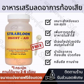 ✅แบ่งขาย 100-200g✅ Xtrabloom Digest-Aid 😺🐶อาหารเสริมลดอาการท้องเสีย ทานได้ทุกวัน😺🐶