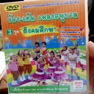 dvd ร้อง-เต้น เพลงอนุบาล ชุด 3 สังคมศึกษา นาฬิกา สะพานลอย ทหารของชาติ music dvd mt