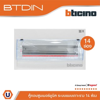 BTicino ตู้คอนซูเมอร์ ยูนิต (แบบเกาะราง) 14 ช่อง Consumer Unit Din Type Btdin รุ่น BTC/14DIN | Ucanbuys