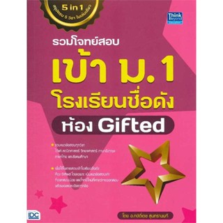 นายอินทร์ หนังสือ รวมโจทย์สอบเข้า ม.1 โรงเรียนชื่อดัง ห้อง Gifted