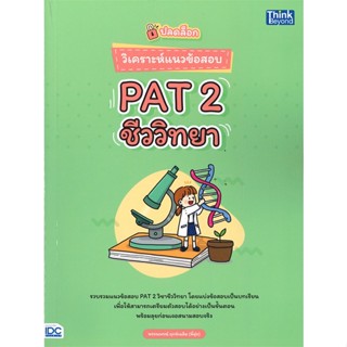 หนังสือ   ปลดล็อก วิเคราะห์แนวข้อสอบ PAT 2 ชีววิทย#   พรรณพรณ์ ฤกษ์เฉลิม,  Entrance[พร้อมส่ง]