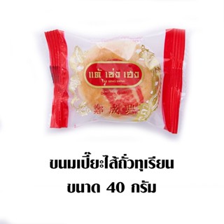 ขนมเปี๊ยะถั่วกลิ่นทุเรียน40กTAE PASTRY แต้เซ่งเฮง SENG HENG DURIAN PEANUT 40G.