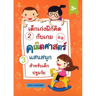 หนังสือ เด็กเก่งฝึกคิดกับเกมคณิตฯสำหรับเด็กฯ สนพ.Sun Child Learning หนังสือหนังสือเด็กน้อย ความรู้รอบตัวทั่วไป