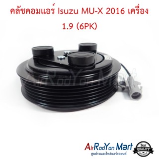 คลัชคอมแอร์ Isuzu MU-X 2016 เครื่อง 1.9 (6PK) อีซูสุ มิวเอ็กซ์