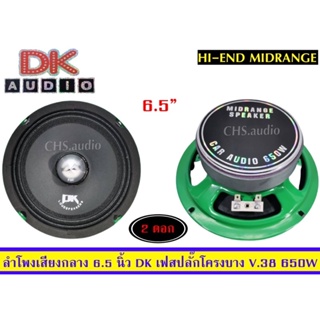 🔥 ลำโพง เสียงกลางขนาด 6.5 นิ้ว ยี่ห้อ DK เฟสปลั๊ค (โครงบาง) V.38 650วัตต์ แพ็ค2ดอก🔥