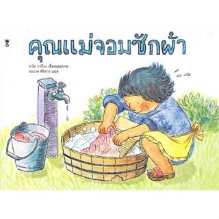 นายอินทร์ หนังสือ คุณแม่จอมซักผ้า (ปกแข็ง)