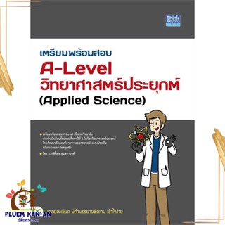 หนังสือเตรียมพร้อมสอบA-Levelวิทยาศาสตร์ประยุกต์ ผู้เขียน: กษิติ์เดช สุนทรานนท์ สนพธิงค์บียอนด์/Think Beyond  หมวดหมู่