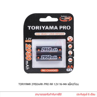 TORIYAMA 2950mAh AA 1.2V Ni-MH 2 ก้อน ถ่านชาร์จ ของแท้