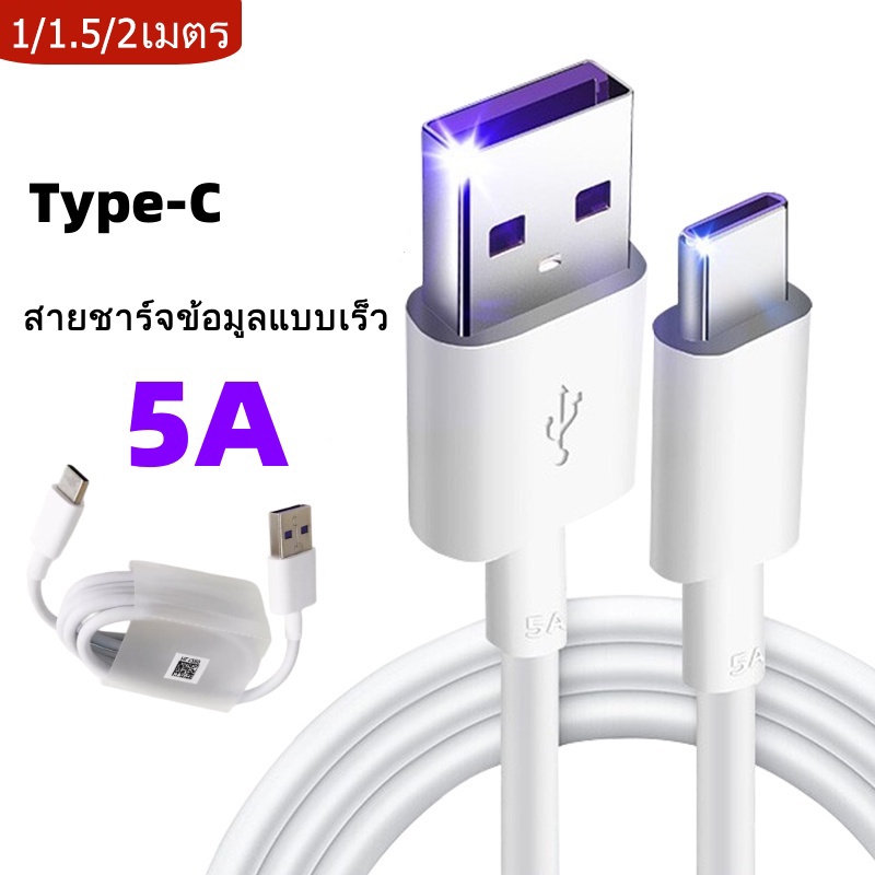 สายชาร์จ Type-C สาย USB ยาว 2 เมตร สายชาร์จเร็วสุด 5A หัวชาร์จ Charging Cable