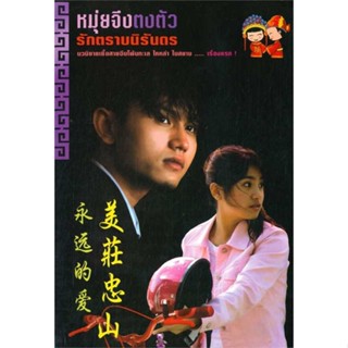 NiyomNiyai (นิยมนิยาย) หนังสือ หมุ่ยจึงตงตัว รักตราบนิรันดร