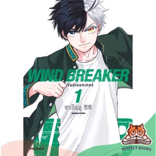 [พร้อมส่ง] หนังสือ   WIND BREAKER วินด์เบรกเกอร์ เล่ม 1 (Mg)