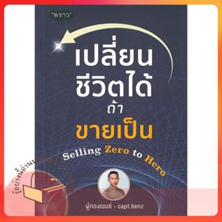 หนังสือ เปลี่ยนชีวิตได้ ถ้าขายเป็น Selling Zero ผู้เขียน ผู้กองเบนซ์ ร.ต.อ.สี่ทิศ อ่ำถนอม  สนพ.พราว