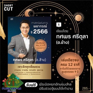 หนังสือศาสตร์แห่งการพยากรณ์ ปี 2566 ผู้เขียน: ทศพร ศรีตุลา  สำนักพิมพ์: Shortcut  หมวดหมู่: โหราศาสตร์ ดูดวง ฮวงจุ้ย , โ