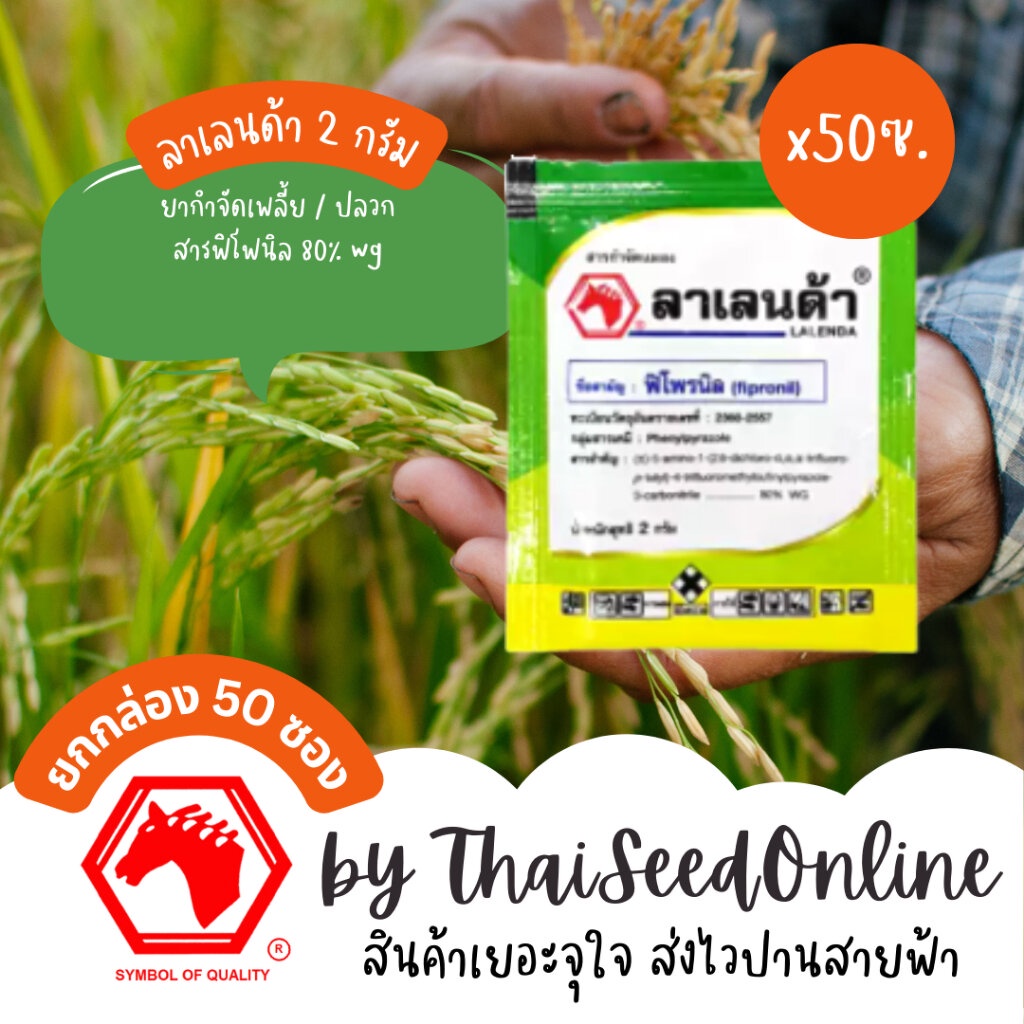 Crop Protection Agro(คอร์ปโพรเทคชั่นอะโกร) ยกกล่อง (2กรัม x 50ซอง) ลาเลนด้า 2 กรัม ตัวเดียวกับ ฟิโพรนิล Pesticide