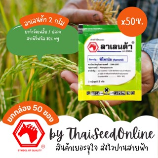 🔥ยกกล่อง (2กรัม x 50ซอง) 🔥 ลาเลนด้า 2 กรัม ตัวเดียวกับ ฟิโพรนิล Pesticide