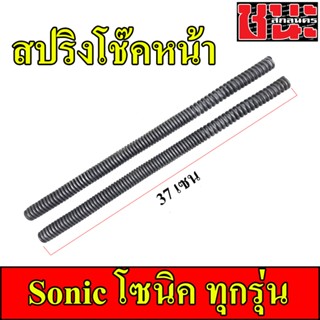 สปริงโช๊คหน้า Sonic โซนิค ทุกรุ่น 1คู่ 37CM. ส่งฟรี Shock up