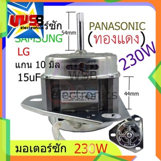 มอเตอร์ซัก ซัมซุง 230W 15 UF หนา 44 mm. 3 ขา แกน 10 mm. (ทองแดง) ซัมซุง รุ่น WTS265WTEB/XST (LG) พานาโซนิค