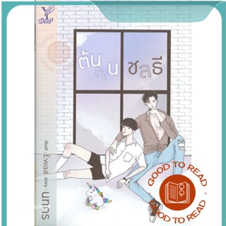 หนังสือต้นหนชลธี#นิยายวัยรุ่น Yaoi,นทกร