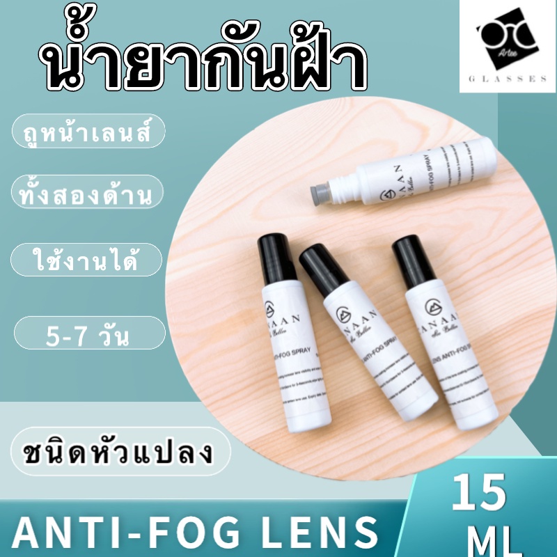 Anti-Fog น้ำยา ป้องกันฝ้า แว่นตา 5ml น้ำยาป้องกันฝ้าหรือหมอก น้ำยาหยดกันฝ้า (ไม่มีผ้าแถม)AntiFox