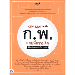 หนังสือ KEY MAP ก.พ. แผนที่ความคิด พิชิตข้อสอบ สนพ.Think Beyond หนังสือคู่มือเรียน คู่มือเตรียมสอบ