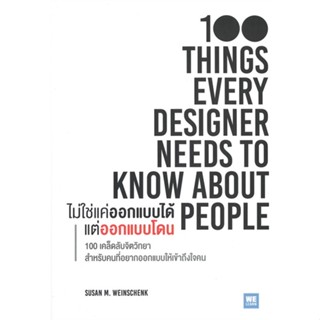 หนังสือ ไม่ใช่แค่ออกแบบได้ แต่ออกแบบโดน #Susan M. Weinschenk, Ph.D., #วีเลิร์น (WeLearn)  #จิตวิทยา [พร้อมส่ง]