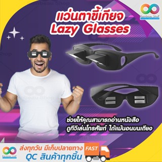 RAINBEAU แว่นตาขี้เกียจ แว่นนอนอ่านหนังสือ Lazy Readers Glasses at 90 ํ Angle