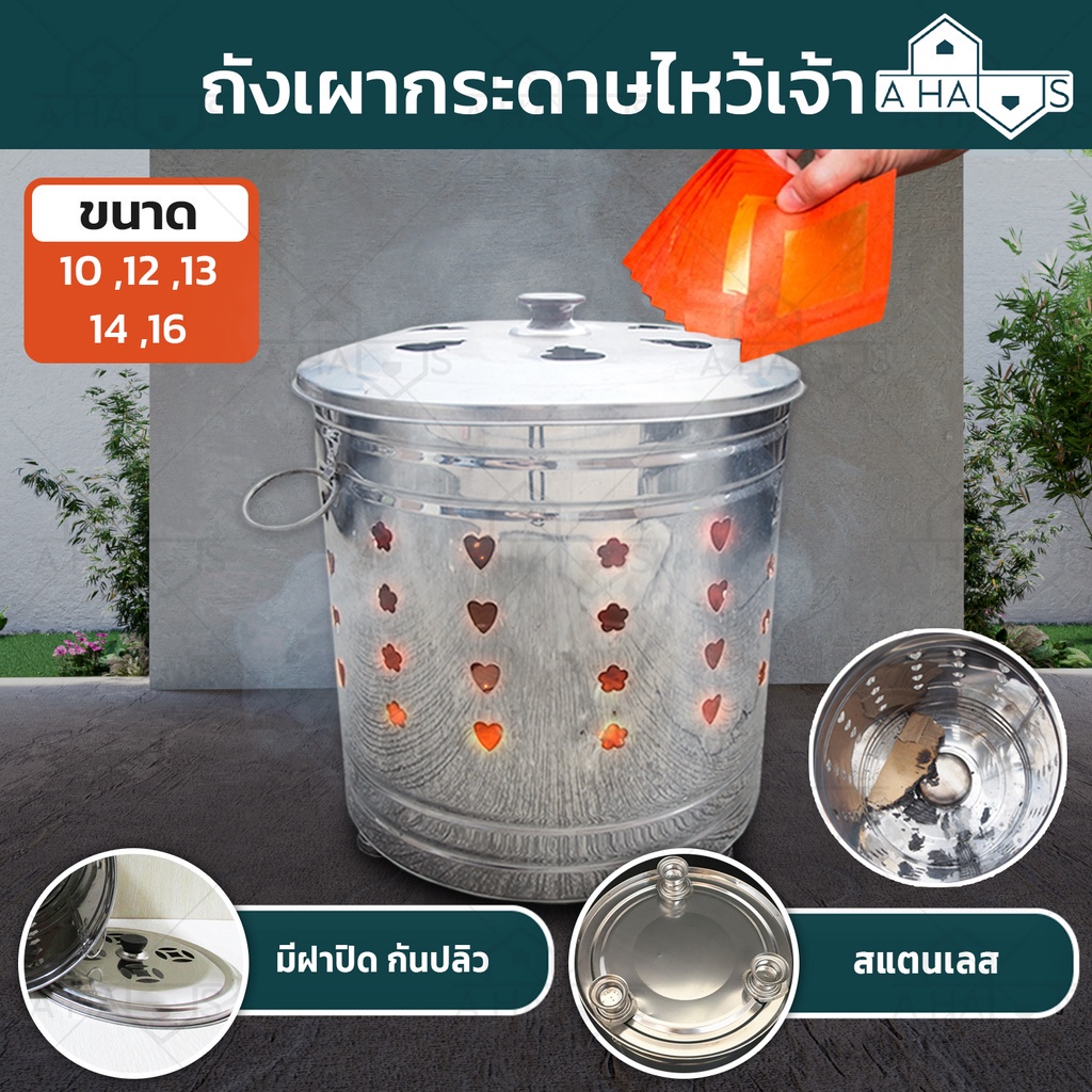 A HAUS ถังเผากระดาษ กระดาษไหว้เจ้า ถังเผาสแตนเลส มีให้เลือกหลายขนาด