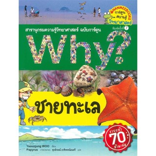 หนังสือ  Why? ชายทะเล (ปกใหม่)  ผู้เขียน Yeounjung WOO   [สินค้าใหม่ พร้อมส่ง]