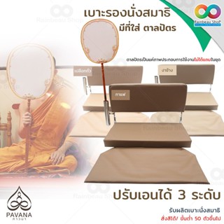 PAVANA อาสนะ เบาะนั่งสมาธิ มีช่องใส่ ตาลปัตร มี พนักพิง ปรับ 3 ระดับ ขนาดใหญ่ พับได้ วัสดุดีเยี่ยม สำหรับ ทำบุญ ถวายพระ