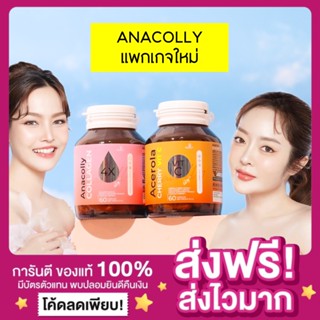 [ส่งฟรี ของแท้‼️]แพกเกจใหม่ ANACOLLY PLUS อานาคอลลี่พลัส อนาคอลลี่ อะเซโรล่าเชอร์รี่โกลด์ Collagen /Cherry C/ Di-Peptide