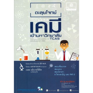 หนังสือ ตะลุยโจทย์เคมี เข้ามหาวิทยาลัย ม.4-5-6