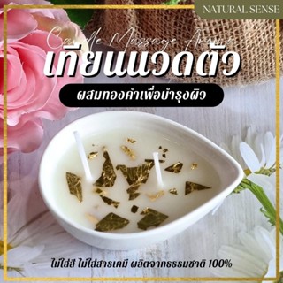 เทียนนวดตัวทองคำ ผสมทองคำแท้ บำรุงผิว จากธรรมชาติ 100% Candle Massage Aroma กลิ่นอโรม่า นวดง่าย ไม่หนืด และช่วยบำรุงผิว