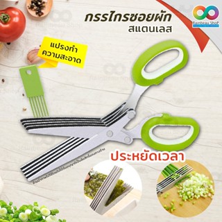 RAINBEAU กรรไกรหั่นผัก กรรไกรซอยผัก ซอยต้นหอม (5 Blade Vegetable Stainless Steel Herbs Scissor)