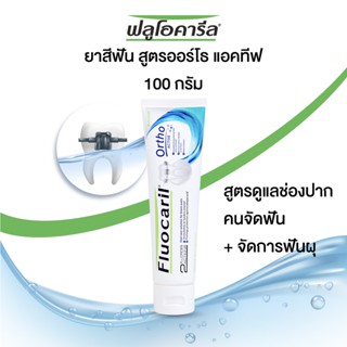 Fluocaril ortho active ฟลูโอคารีล ยาสีฟัน สูตรออร์โธ แอคทีฟ 100 กรัม สูตร 2 ฟลูโอไรด์ 1480 PPM