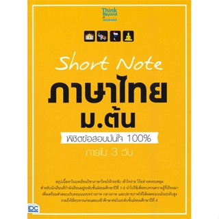 [พร้อมส่ง] หนังสือ   Short Note ภาษาไทย ม.ต้น พิชิตข้อสอบมั่นใจ 100% ภายใน 3 วัน