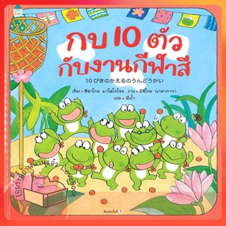 หนังสือ กบ 10 ตัว กับงานกีฬาสี (ปกแข็ง) ผู้เขียน ฮิซาโกะ มาโคโกโระ (Hisako Mako)  สนพ.Amarin Kids