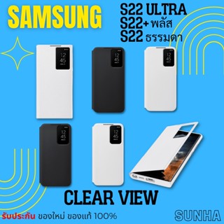 💥Sale💥 Samsung Galaxy S22 S22+ S22 Clear View Cover Case เคส ของแท้ 100%