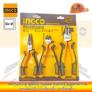 INGCO HKPS28318 ชุดคีมปากแหลม 6นิ้ว, ปากเฉียง 6นิ้ว, ปากจิ้งจก8นิ้ว, สำหรับงานอุตสาหกรรม