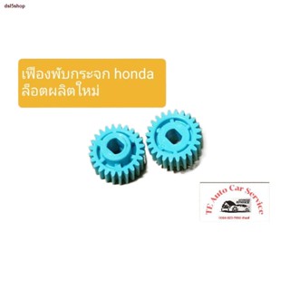 จัดส่งทันที✟เฟืองพับกระจกมองข้างไฟฟ้าHONDA รุ่น  Civic FD ปี 2006-2011, CRV G3 City 2008–2014 , jazz GE 2008-2014,Freed