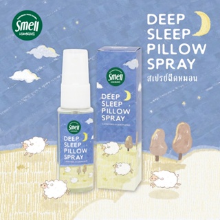 Smell Lemongrass สเปรย์ฉีดหมอน ช่วยให้นอนหลับได้ดีขึ้น หลับสนิท ผ่อนคลาย Deep Sleep Pillow Spray 20ML